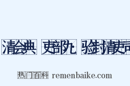 清会典·吏部九·验封清吏司是什么意思的图片